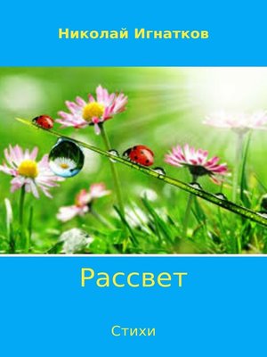 cover image of Рассвет. Сборник стихотворений